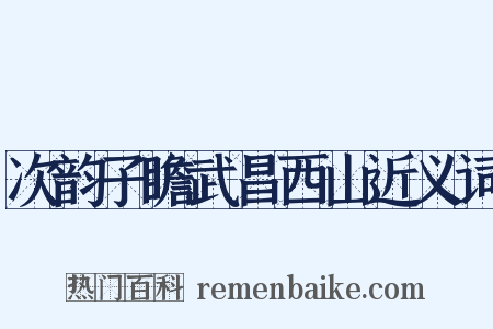 次韵子瞻武昌西山近义词是什么意思的图片